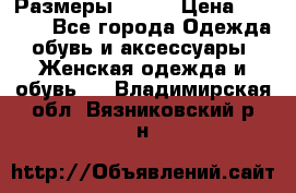 Размеры 52-66 › Цена ­ 7 800 - Все города Одежда, обувь и аксессуары » Женская одежда и обувь   . Владимирская обл.,Вязниковский р-н